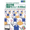 超お手軽無線モジュールXBee