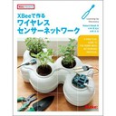 XBeeで作るワイヤレスセンサーネットワーク