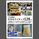 工作部屋の片付けアイデア128+α