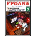 自費出版誌「FPGA技術」Vol.3