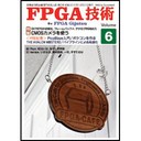 自費出版誌「FPGA技術」Vol.6